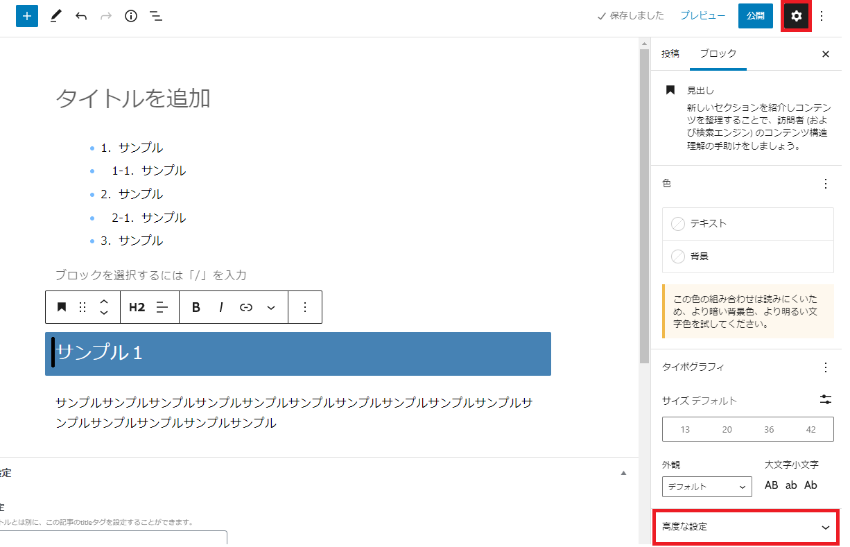 ブロックパネル内にある「高度な設定」をクリック