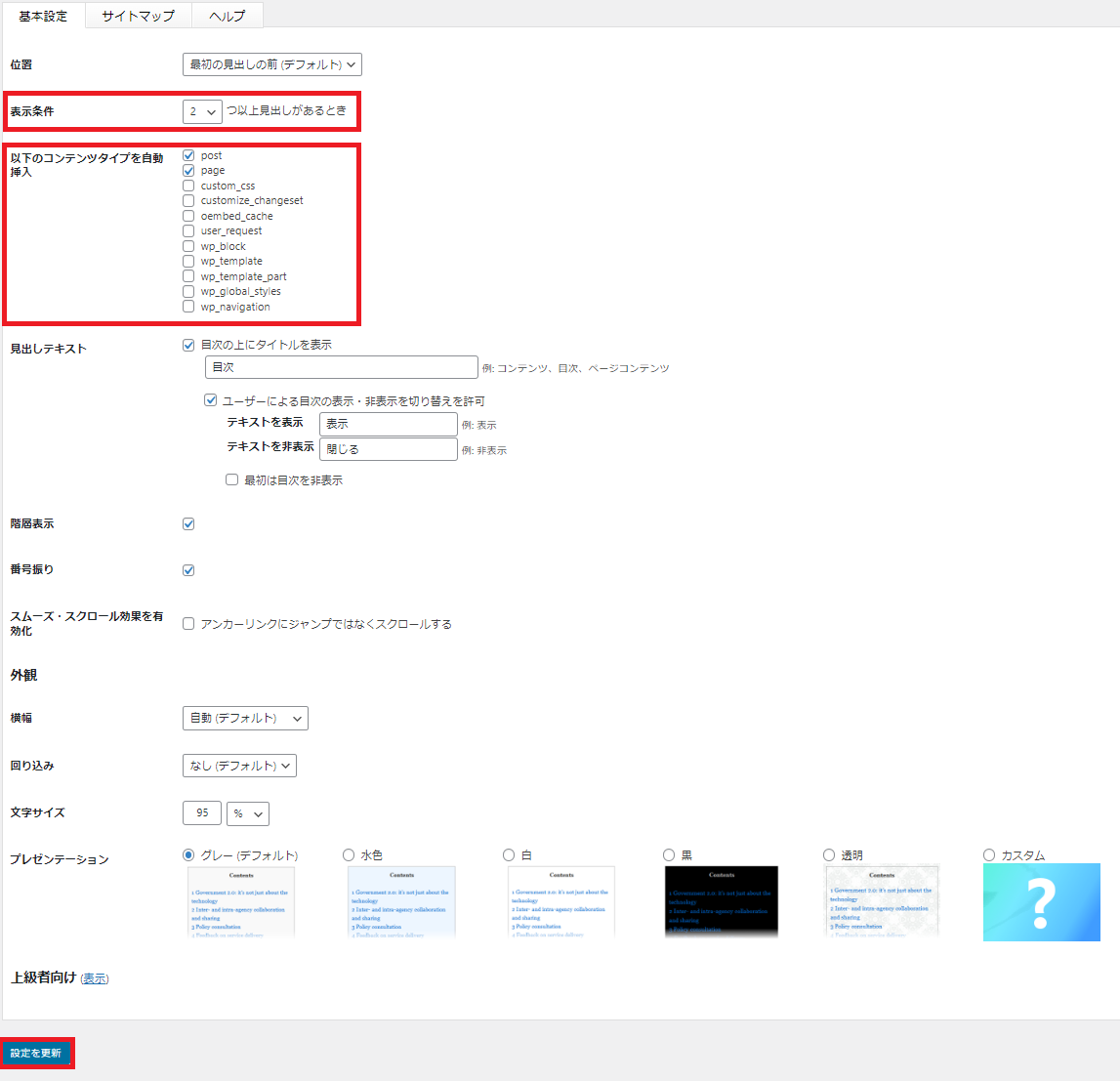 TOC+の設定画面