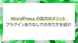 WordPressで目次を作成するメリットやプラグインあり、なしでの作り方をご紹介！