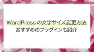 WordPress（ワードプレス）の文字サイズ変更方法やおすすめのプラグインをご紹介！