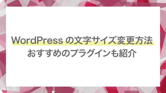 WordPress（ワードプレス）の文字サイズ変更方法やおすすめのプラグインをご紹介！