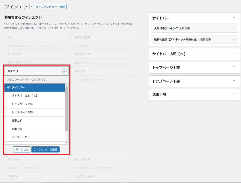 ウィジェットのサイドバー追加