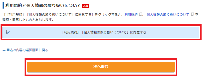 利用規約と個人情報の取り扱いについて