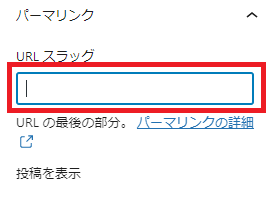 URLスラッグ