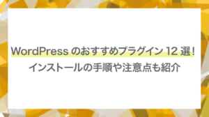 WordPressのおすすめプラグイン12選！インストールの手順や注意点も紹介