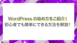 WordPressの始め方をご紹介！初心者でも簡単にできる方法を解説！